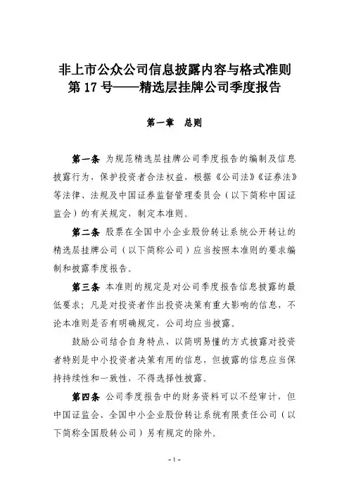 《非上市公众公司信息披露内容与格式准则第17号——精选层挂牌公司季度报告》