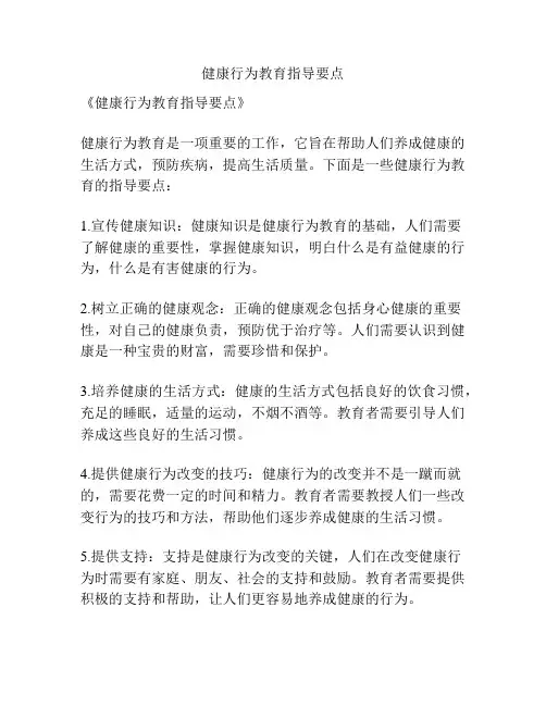 健康行为教育指导要点