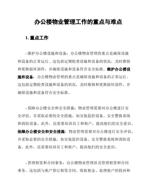 办公楼物业管理工作的重点与难点