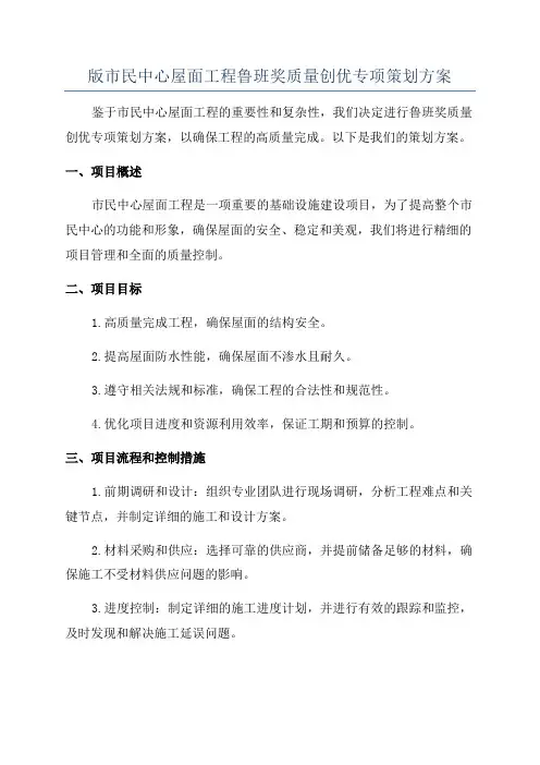 版市民中心屋面工程鲁班奖质量创优专项策划方案