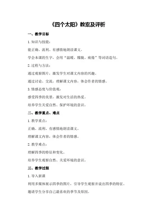 《四个太阳》教案及评析