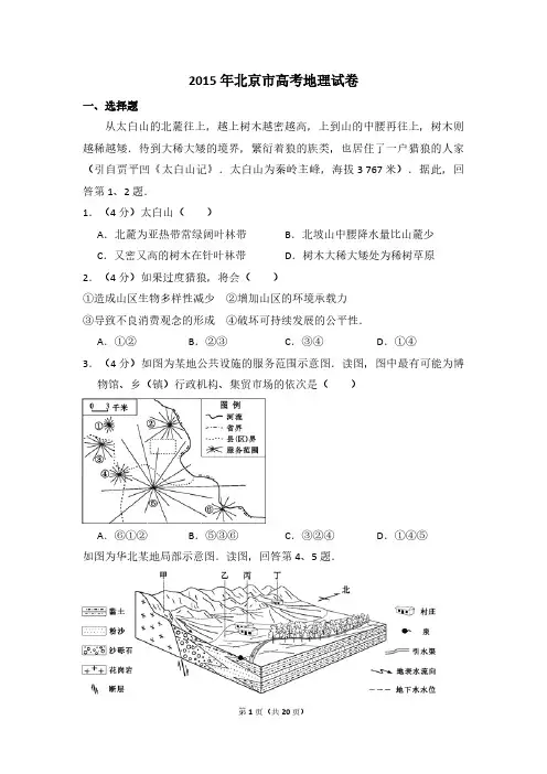 2015年北京市高考地理试卷(含解析版)