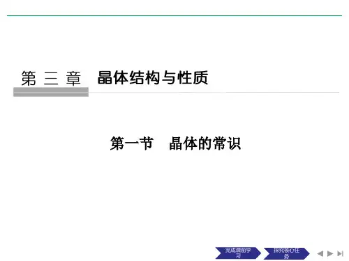 人教版高中化学选修3课件第一节晶体的常识