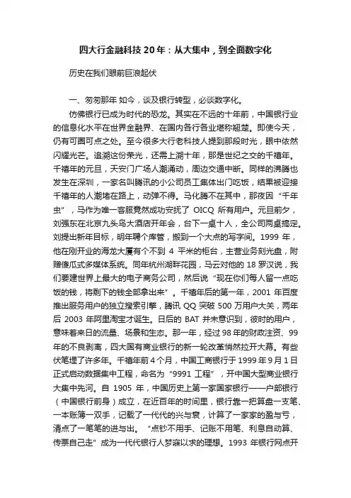 四大行金融科技20年：从大集中，到全面数字化