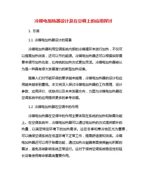 冷媒电加热器设计及在空调上的应用探讨