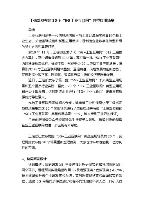 工信部发布的20个“5G工业互联网”典型应用场景