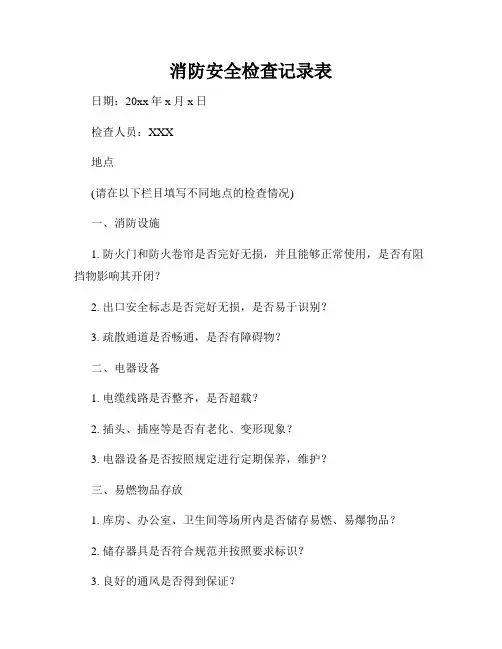 消防安全检查记录表