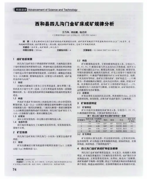 西和县四儿沟门金矿床成矿规律分析