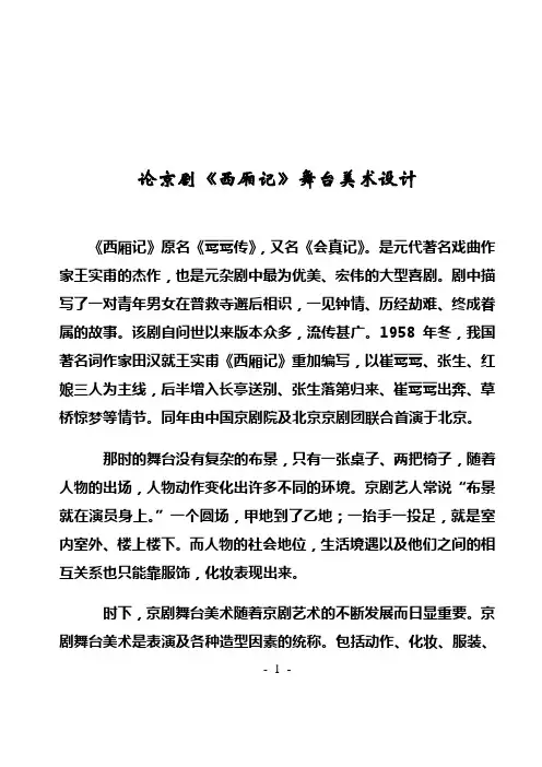 论京剧《西厢记》舞台美术设计