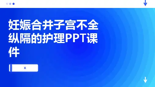 妊娠合并子宫不全纵隔的护理PPT课件
