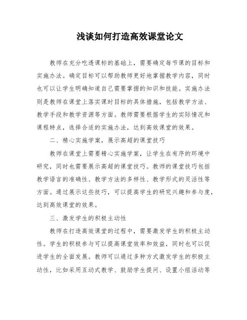 浅谈如何打造高效课堂论文