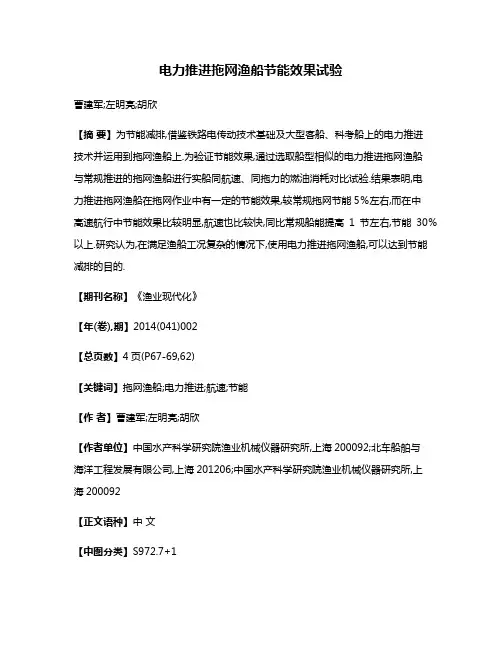 电力推进拖网渔船节能效果试验