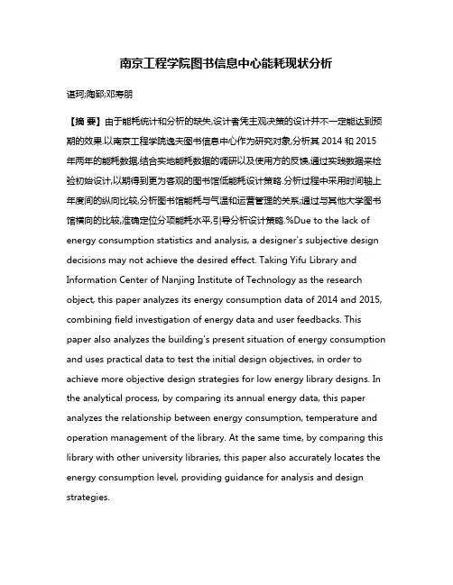南京工程学院图书信息中心能耗现状分析