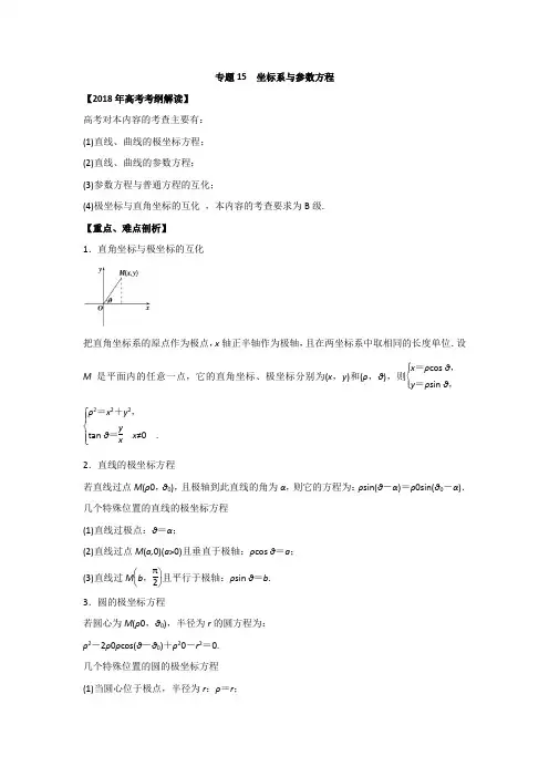 专题15 坐标系与参数方程教学案-2018年高考数学理考纲