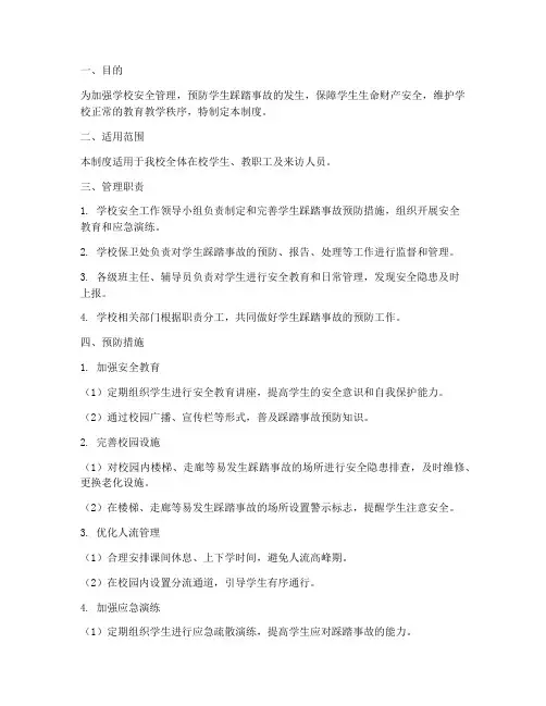 学校方学生踩踏管理制度