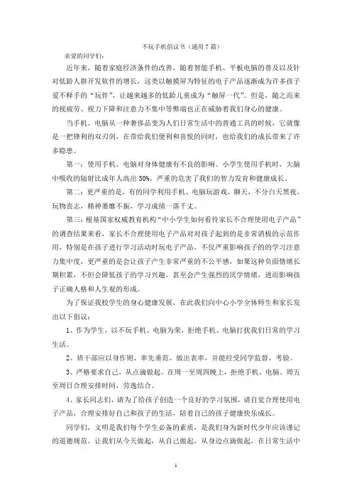 不玩手机倡议书(通用7篇)