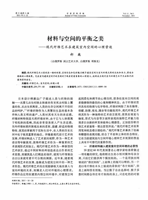 材料与空间的平衡之美——现代纤维艺术在建筑室内空间的心理营造