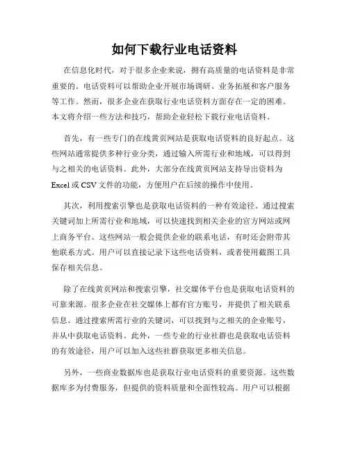 如何下载行业电话资料