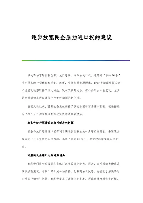 逐步放宽民企原油进口权的建议