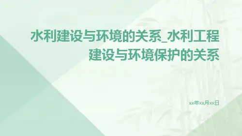 水利建设与环境的关系_水利工程建设与环境保护的关系