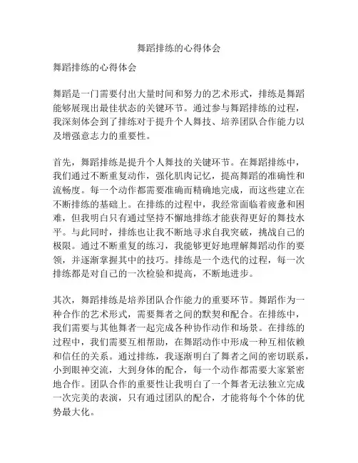 舞蹈排练的心得体会