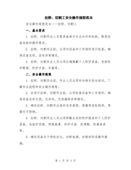 拉矫、切割工安全操作规程范本