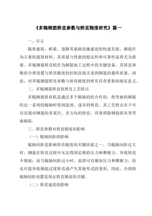 《多辊钢筋矫直参数与矫直精度研究》范文