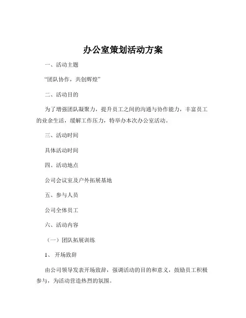 办公室策划活动方案