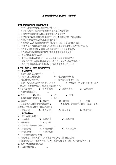 (完整word版)《思想道德修养与法律基础》习题