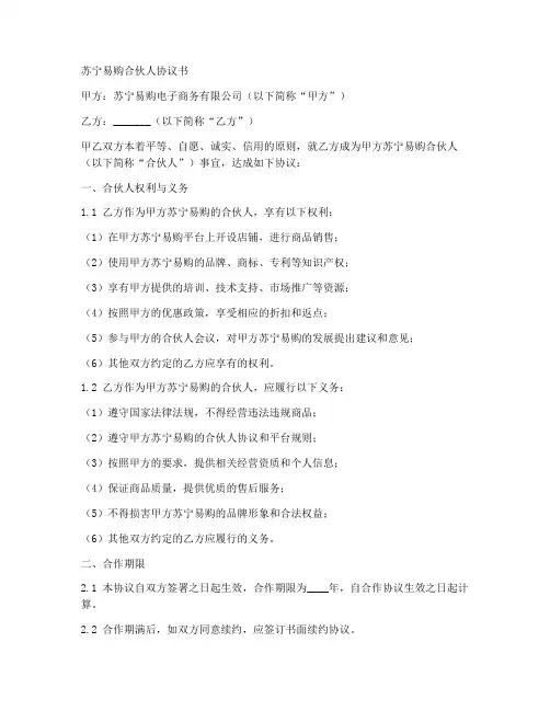 苏宁易购合伙人协议书范本