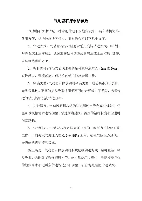 气动岩石探水钻参数