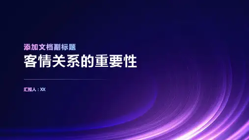 客情关系的重要性