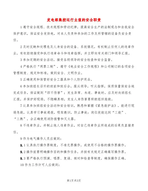 发电部集控运行主值的安全职责(2篇)
