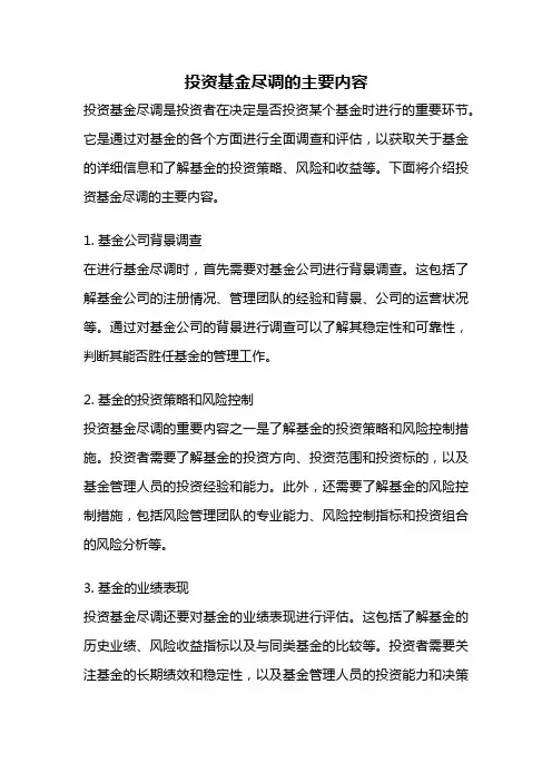 投资基金尽调的主要内容