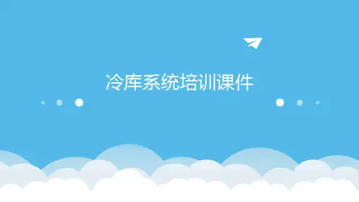 冷库系统培训课件