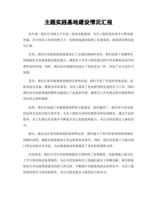 主题实践基地建设情况汇报
