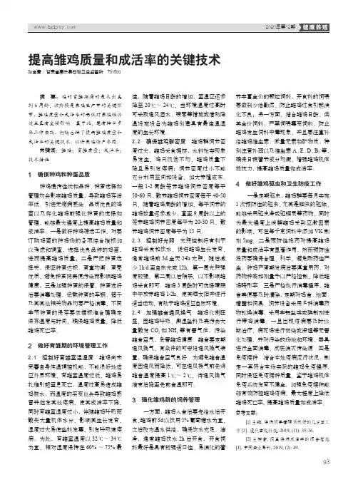 提高雏鸡质量和成活率的关键技术