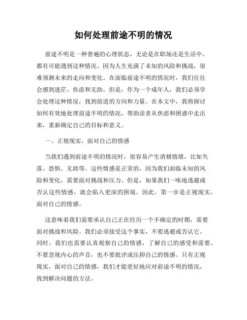 如何处理前途不明的情况