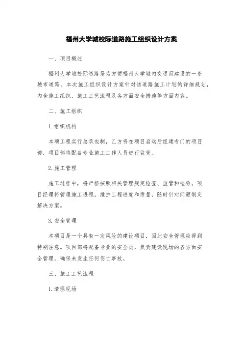 福州大学城校际道路施工组织设计方案