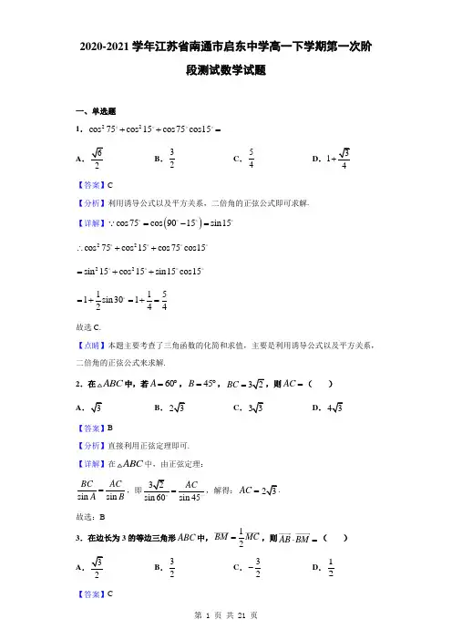 2020-2021学年江苏省南通市启东中学高一下学期第一次阶段测试数学试题(解析版)