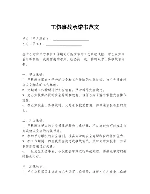 工伤事故承诺书范文