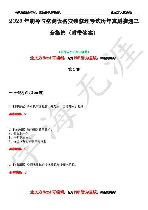 2023年制冷与空调设备安装修理考试历年真题摘选三套集锦(附带答案)卷15