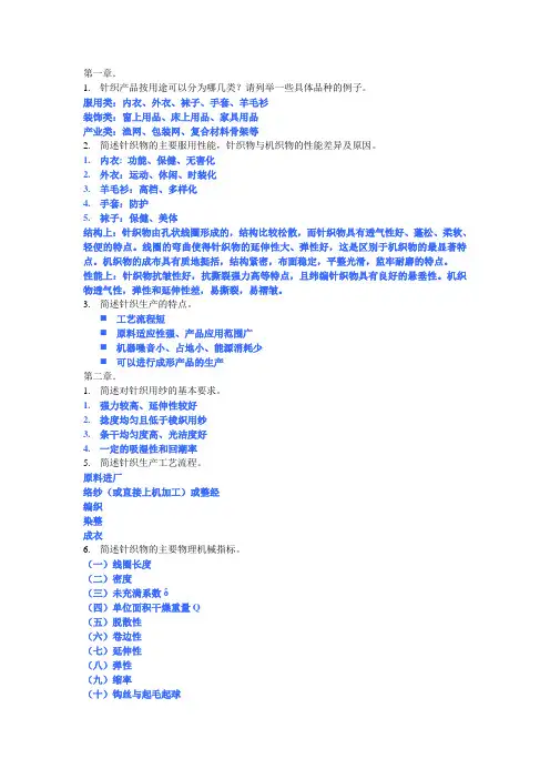 针织概论简答题与答案1