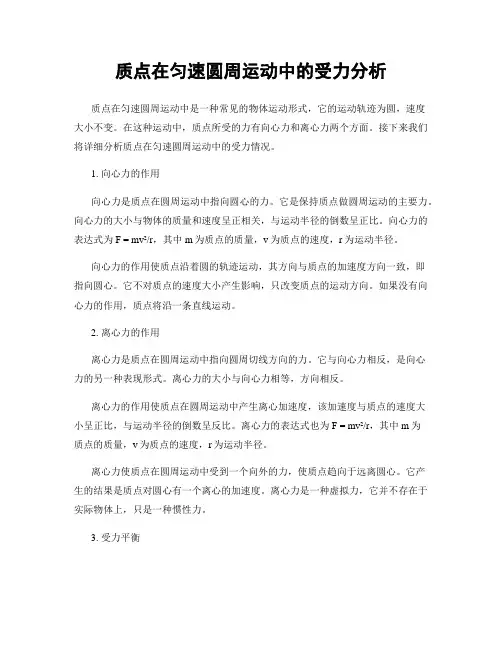 质点在匀速圆周运动中的受力分析