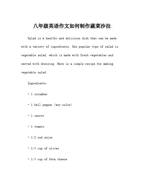 八年级英语作文如何制作蔬菜沙拉