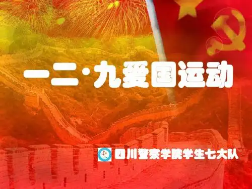 一二、九运动  讲课课件ppt