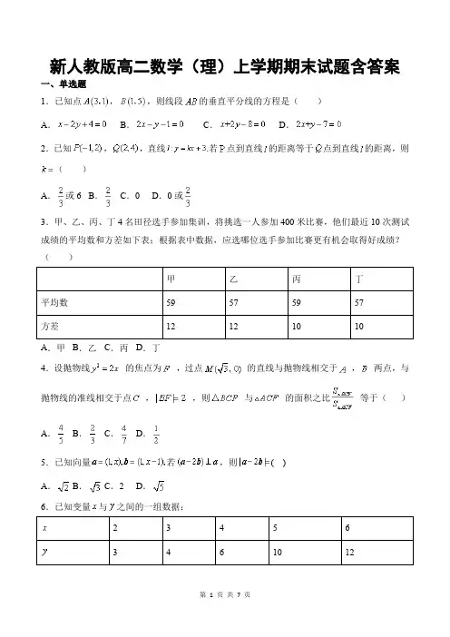 新人教版高二数学(理)上学期期末试题含答案