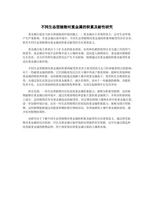 不同生态型植物对重金属的积累及耐性研究
