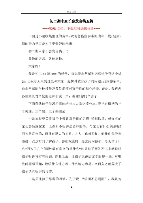 初二期末家长会发言稿五篇