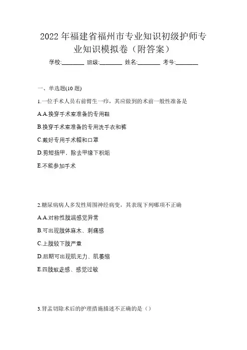 2022年福建省福州市专业知识初级护师专业知识模拟卷(附答案)